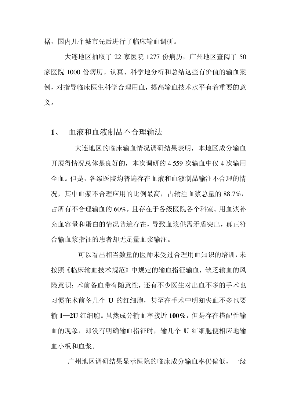 合理用血保证输血安全_第2页