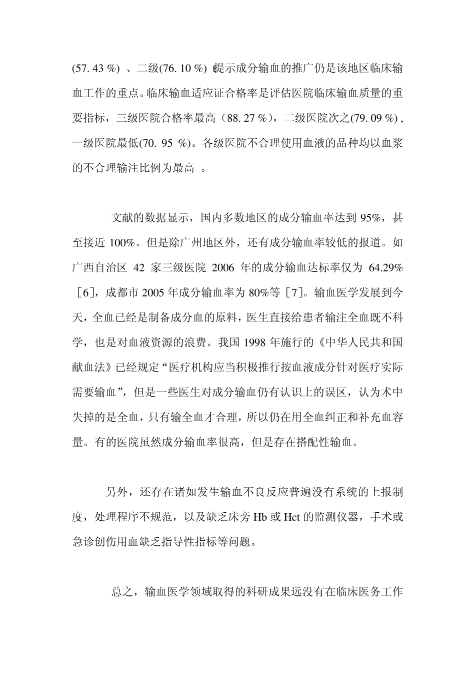 合理用血保证输血安全_第3页