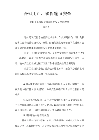 合理用血保证输血安全
