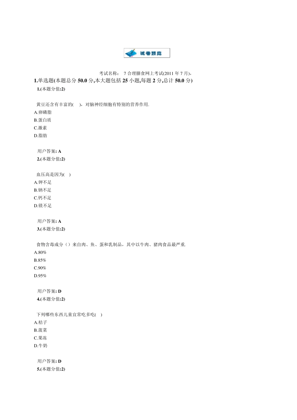 合理膳食网上考试题及答案_第1页