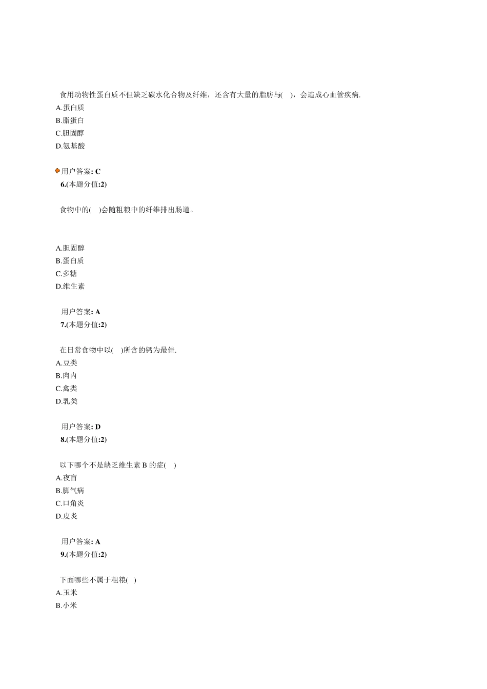 合理膳食网上考试题及答案_第2页