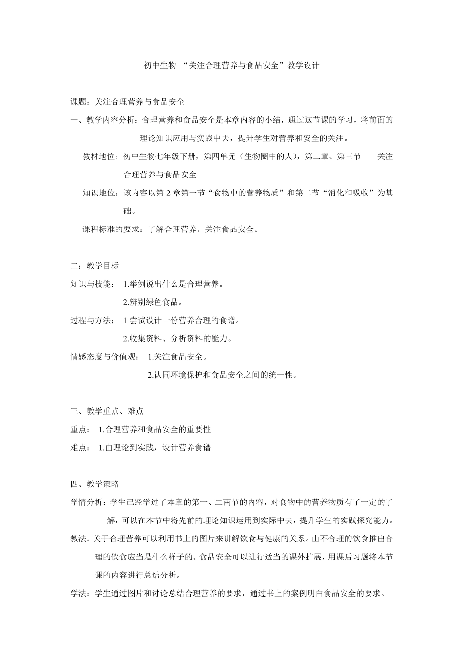 合理营养与食品安全_教学设计_第1页