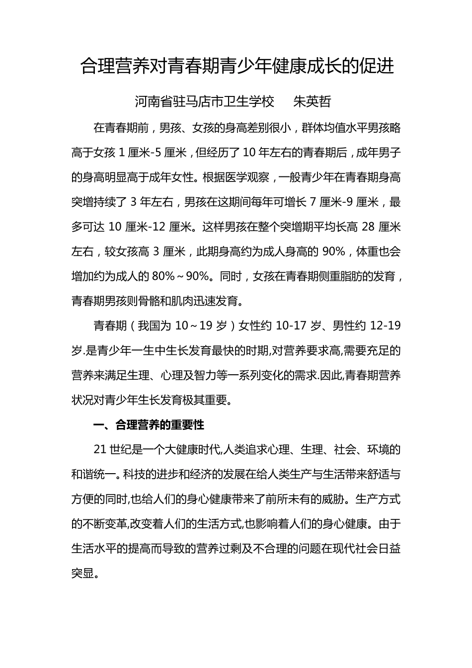 合理营养对青少年健康的促进5_第1页