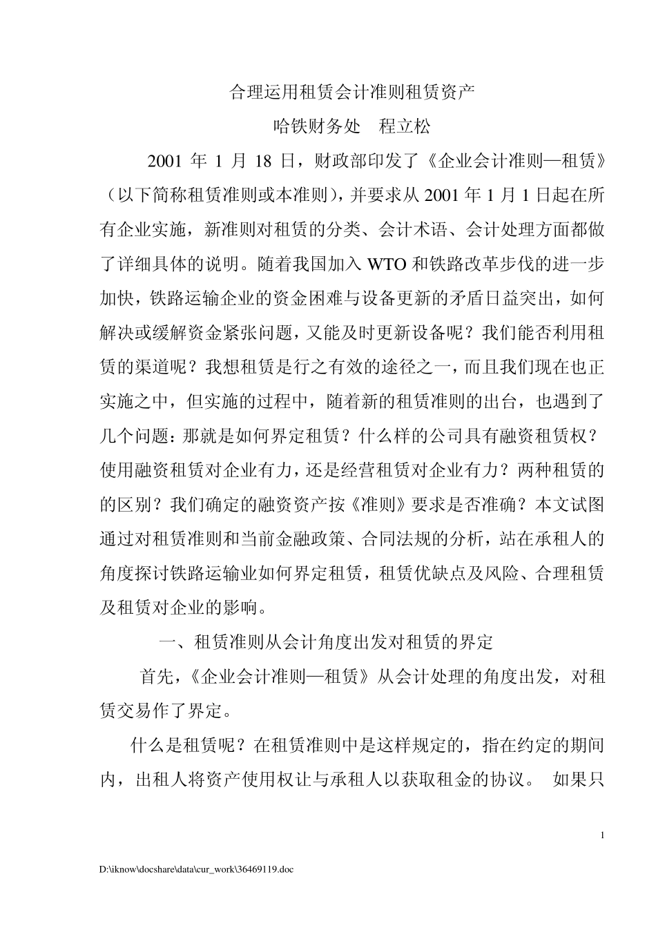 合理运用租赁会计准则租赁资产_第1页