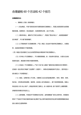 合理避税60个方法和42个技巧