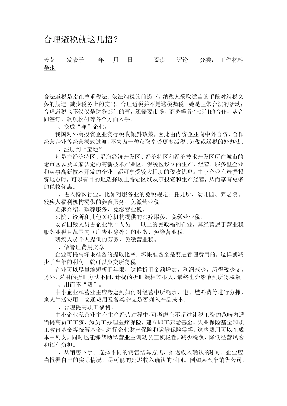 合理避税就这几招_第1页
