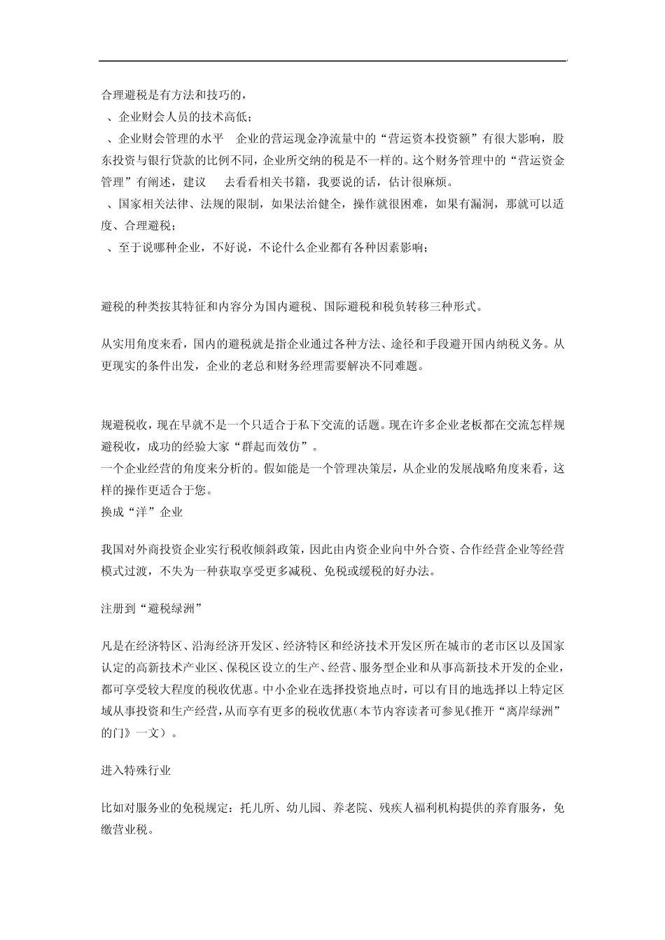 合理避税是有方法和技巧的_第1页