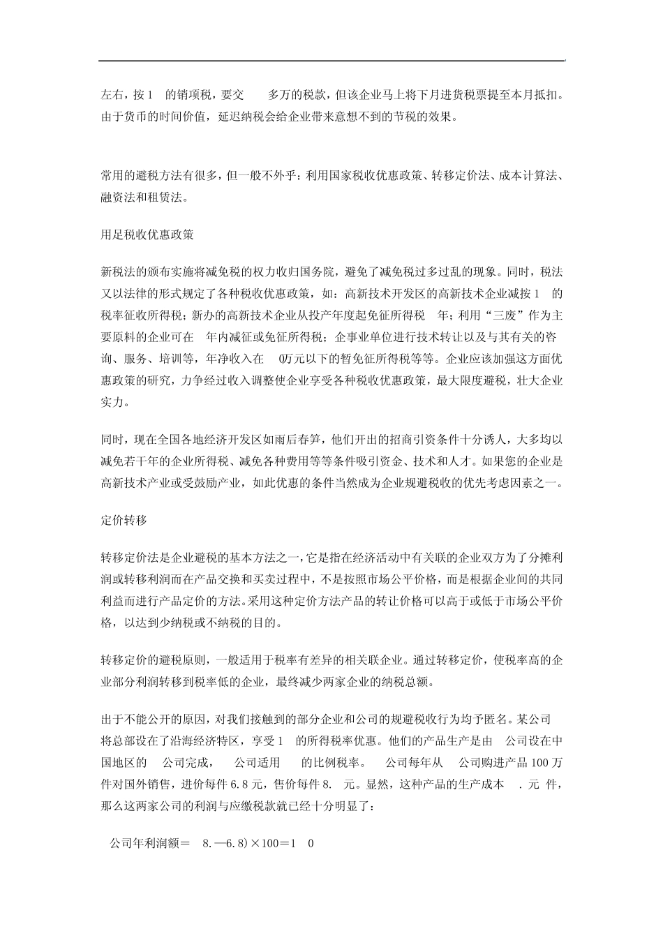合理避税是有方法和技巧的_第3页