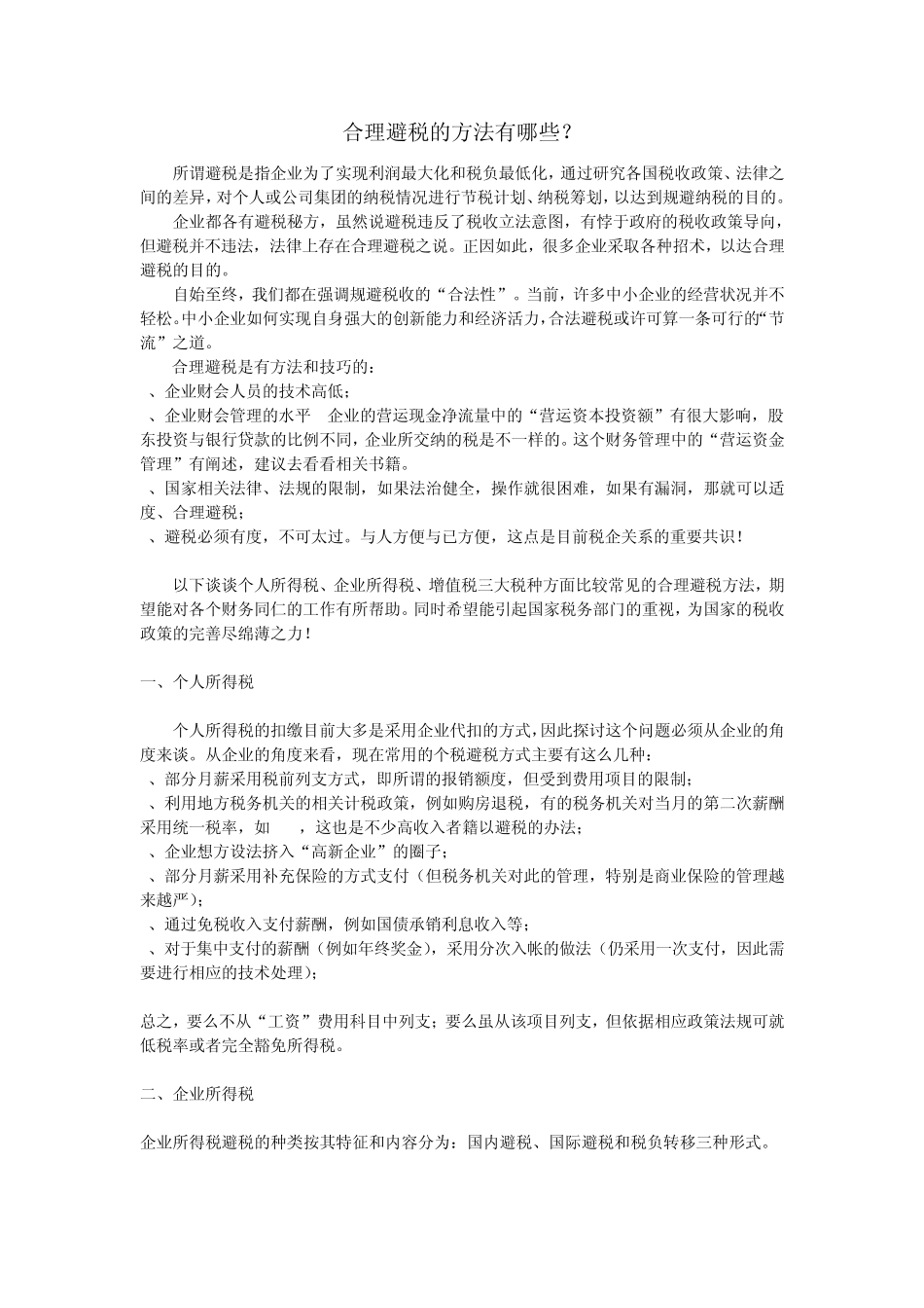 合理避税的方法有哪些_第1页