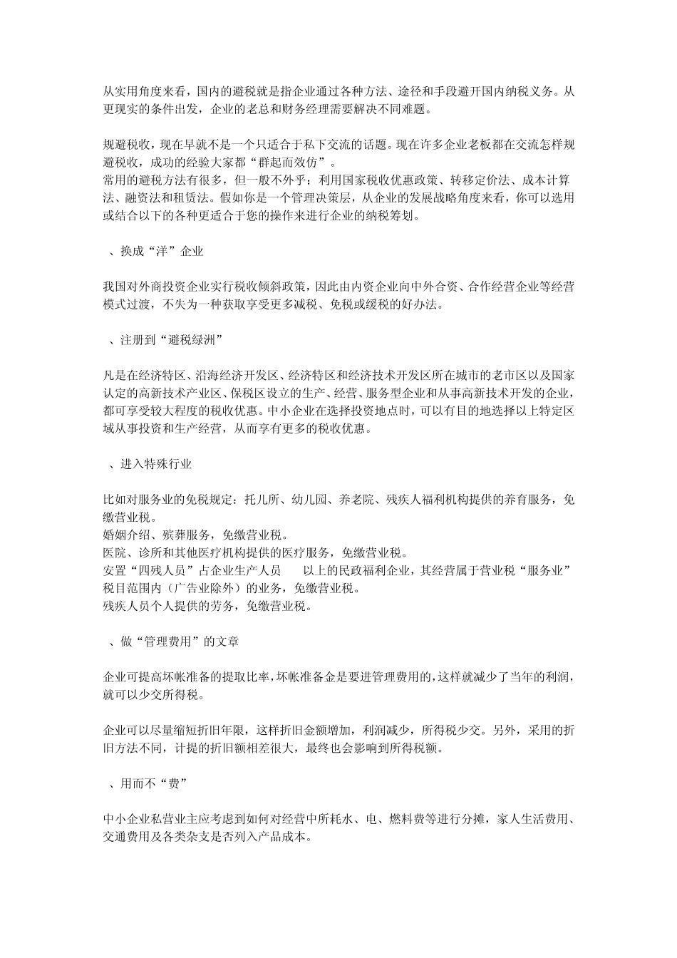合理避税的方法有哪些_第2页