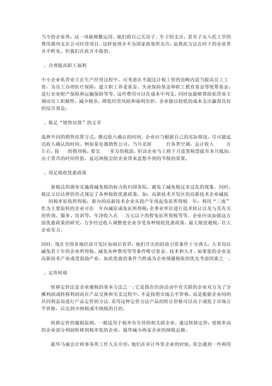 合理避税的方法有哪些_第3页