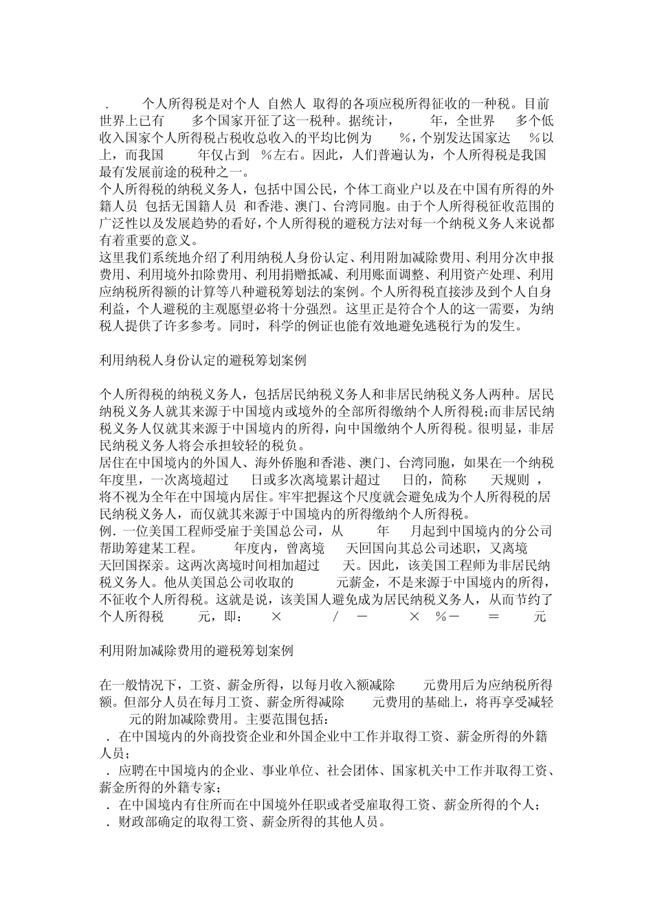 合理避税：个人所得税避税筹划案例_第1页