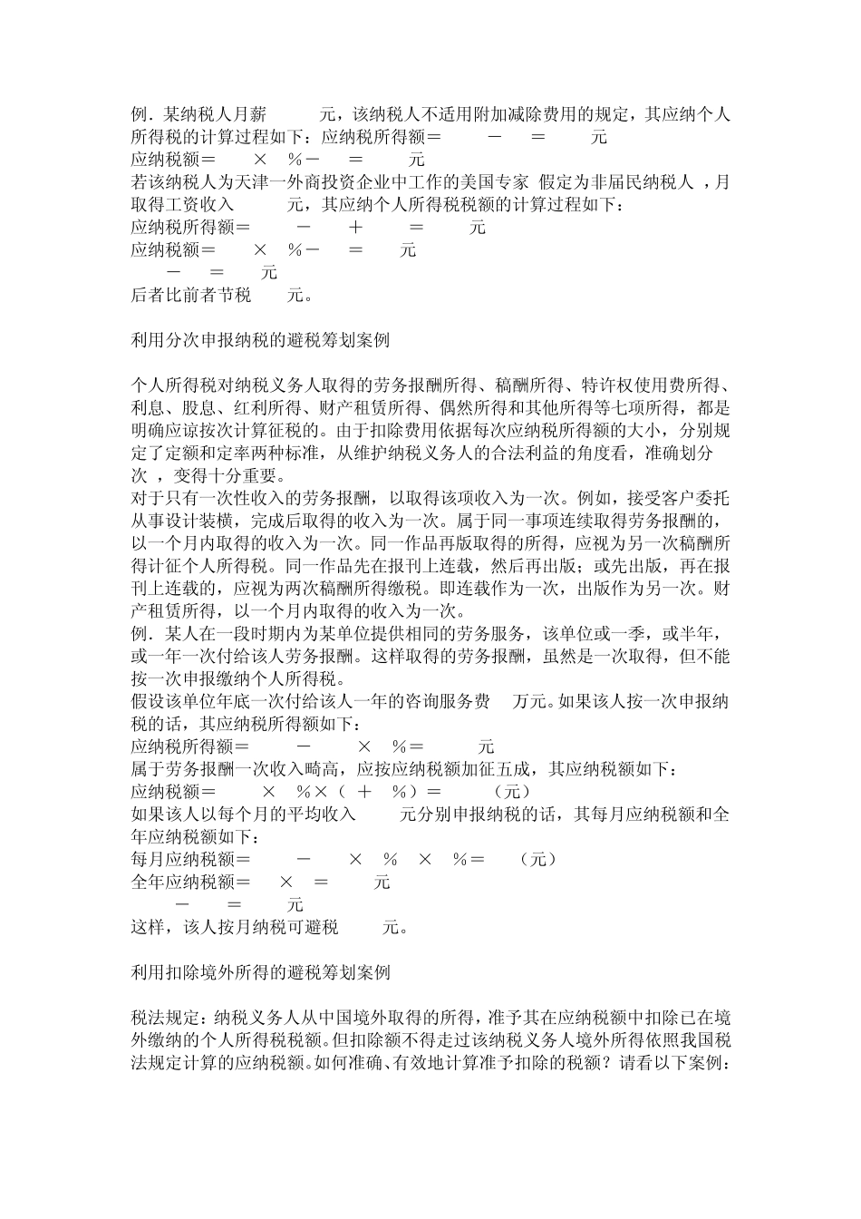 合理避税：个人所得税避税筹划案例_第2页