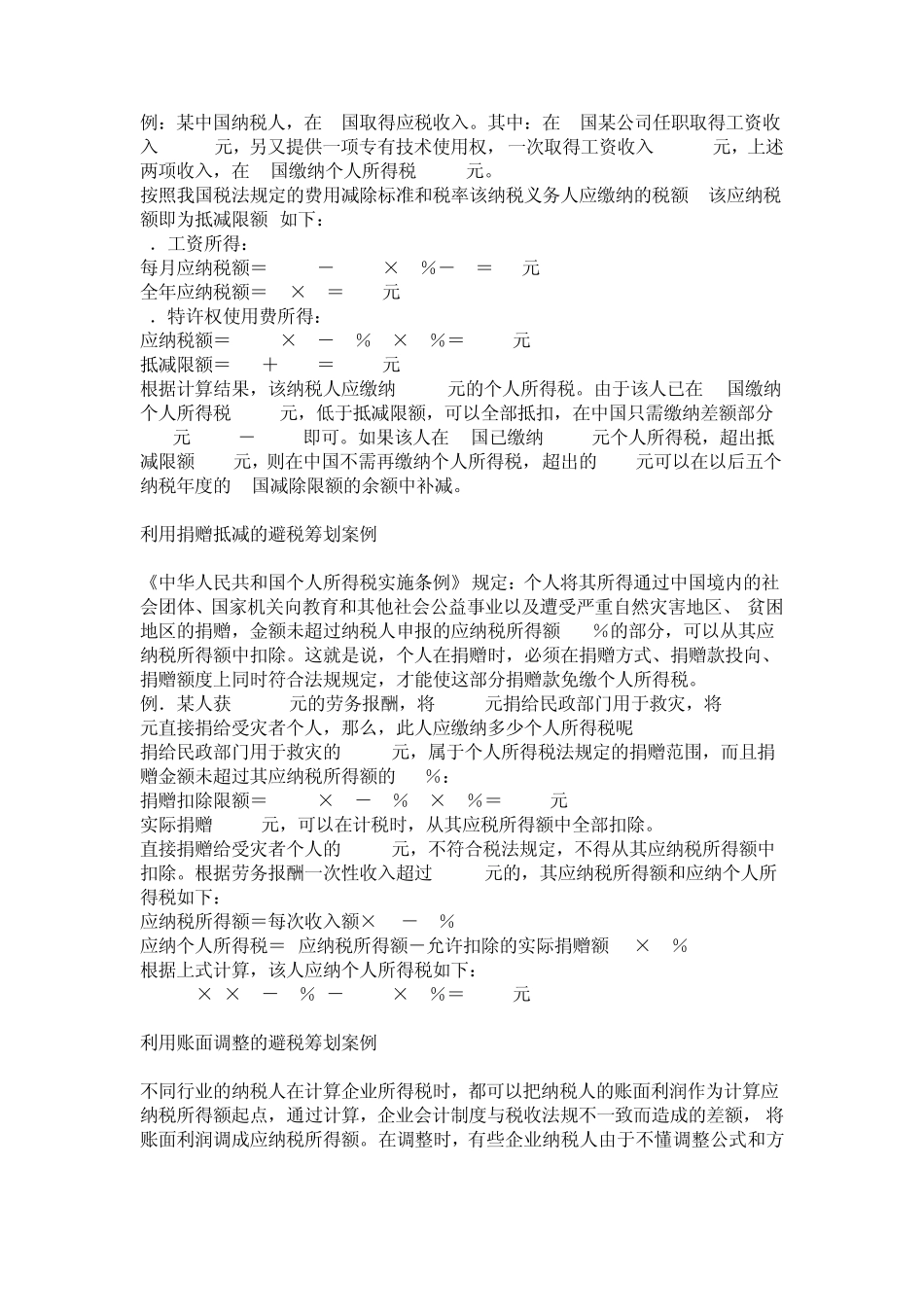 合理避税：个人所得税避税筹划案例_第3页