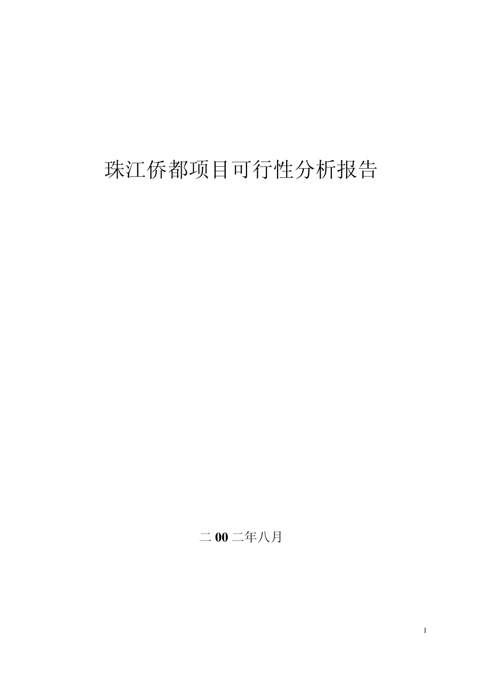 合生创展珠江桥都可行性报告_第1页