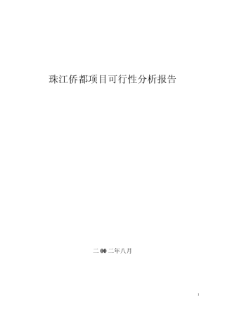 合生创展珠江桥都可行性报告