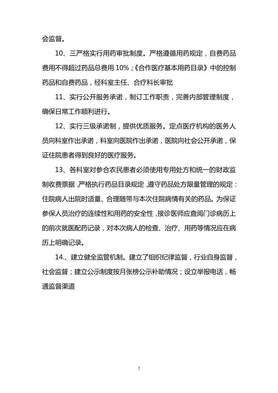 合疗定点医疗机构管理制度_第2页