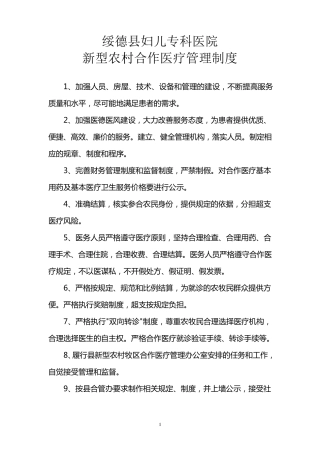 合疗定点医疗机构管理制度