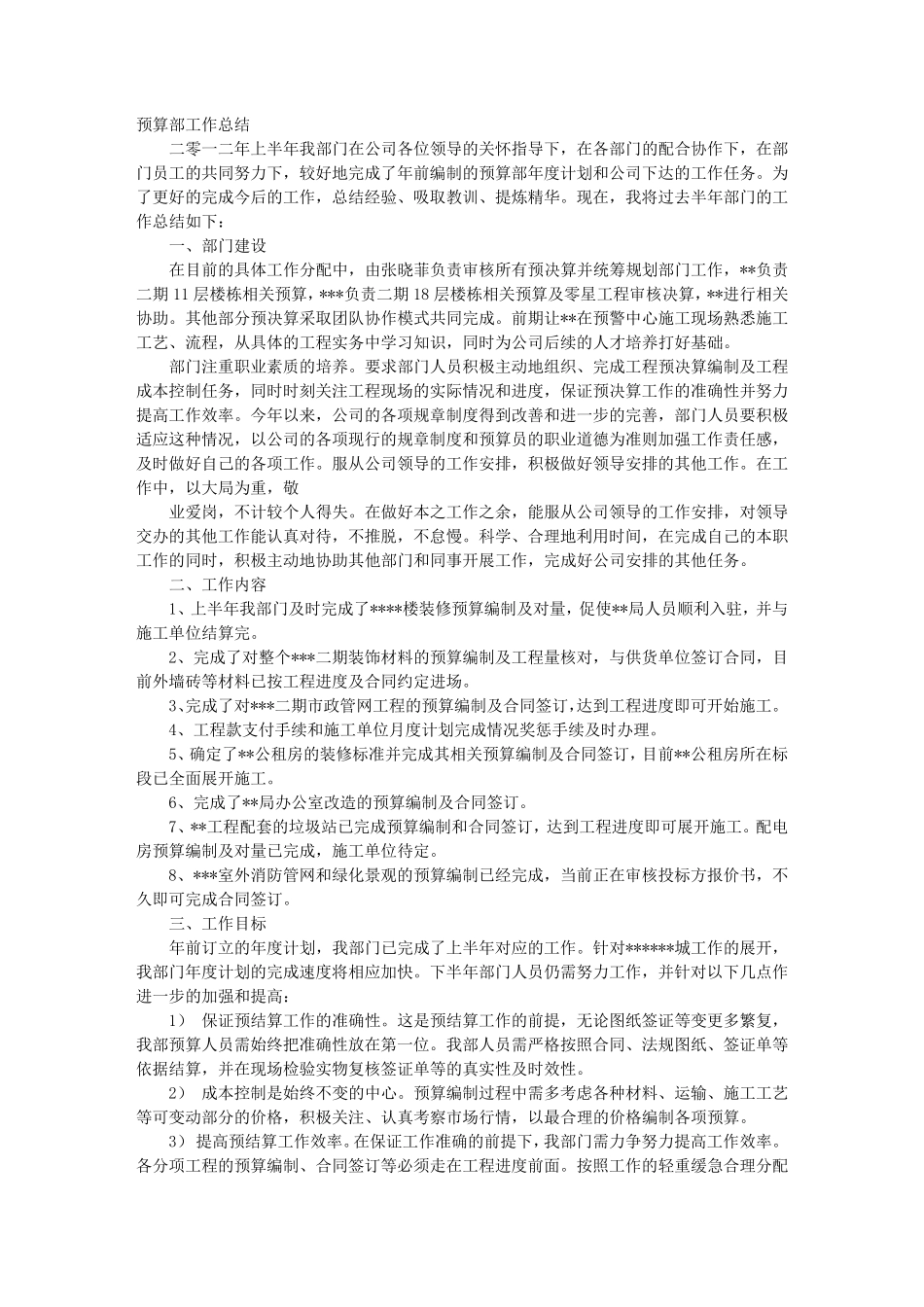 合约预算部工作总结_第1页