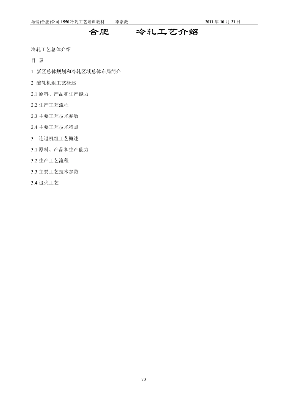 合肥1550冷轧工艺(2011.11.24修改)_第1页