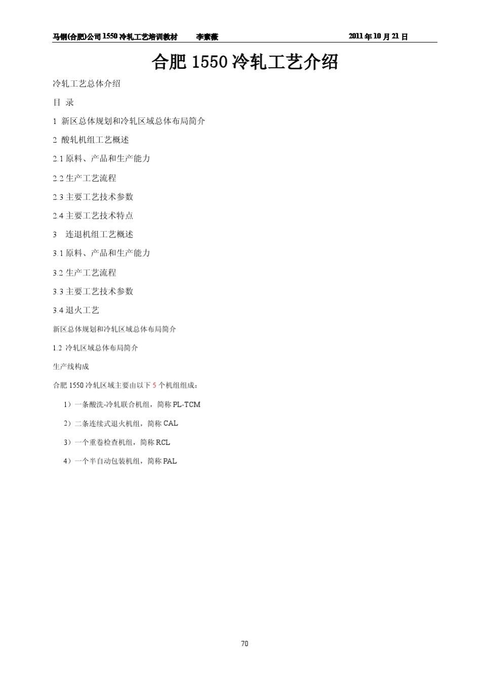 合肥1550冷轧工艺(2011.11.24修改)_43页BD_第1页