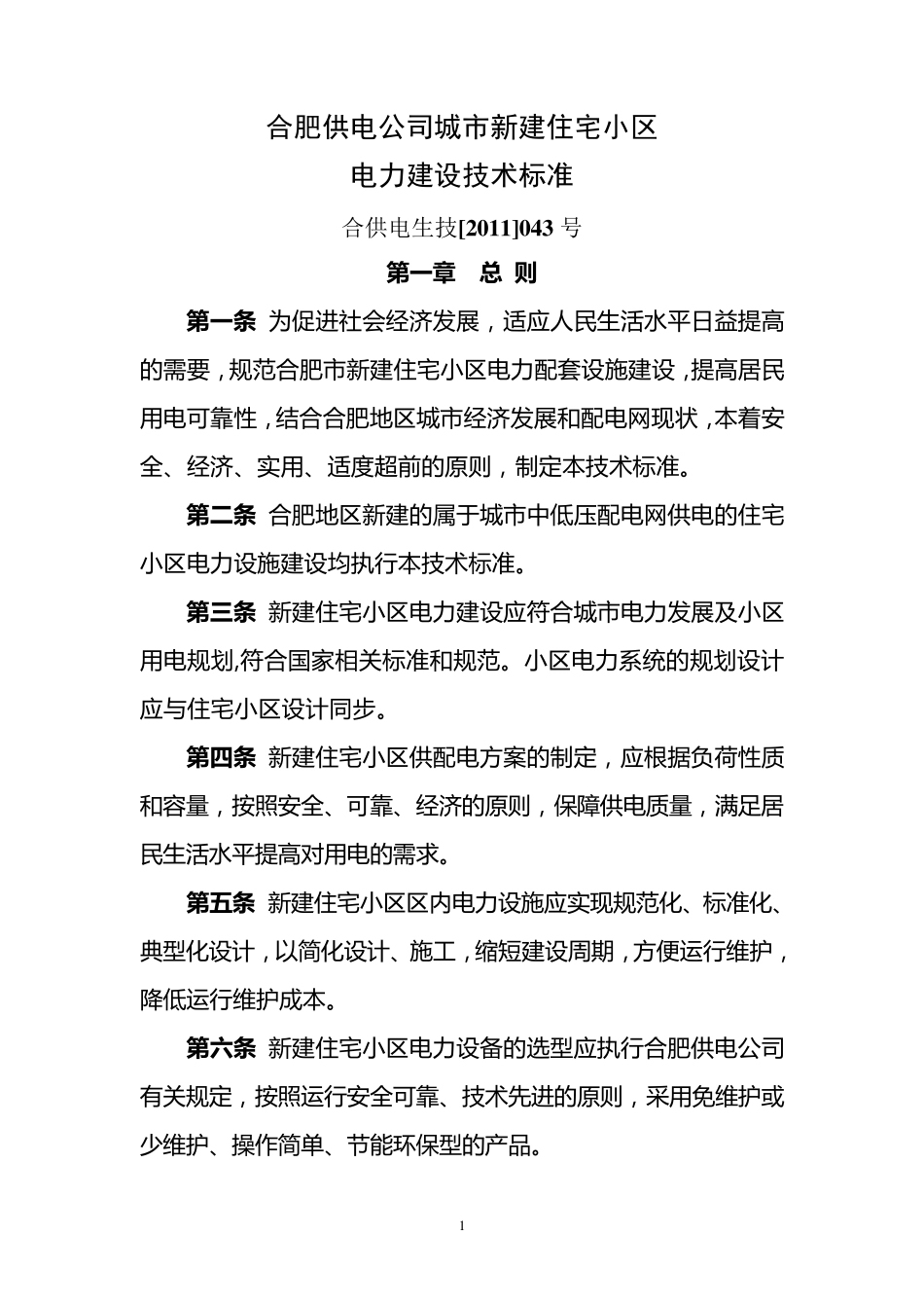 合肥供电公司城市新建住宅小区电力建设技术标准_第1页