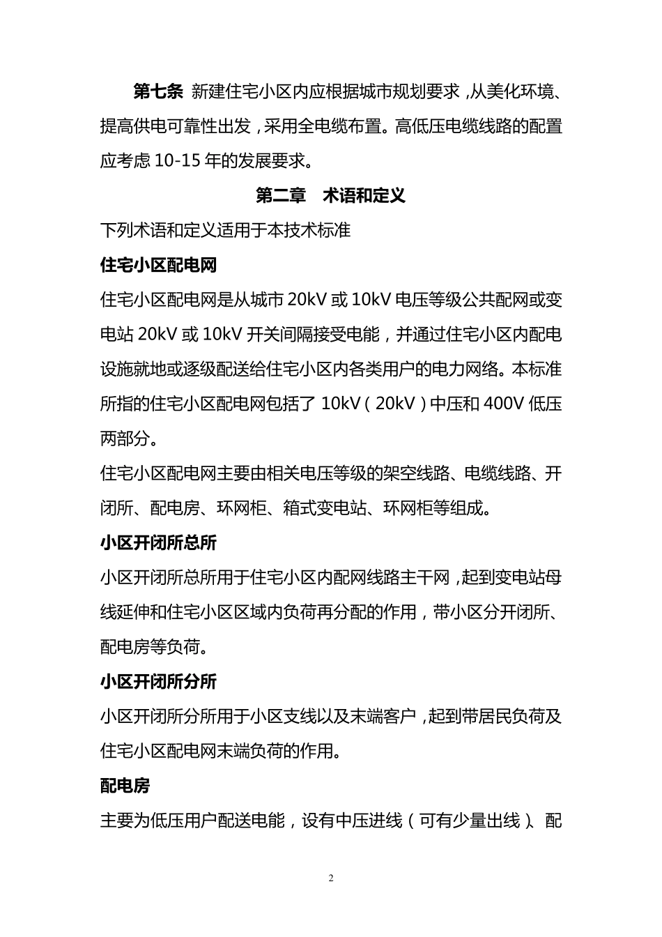 合肥供电公司城市新建住宅小区电力建设技术标准_第2页