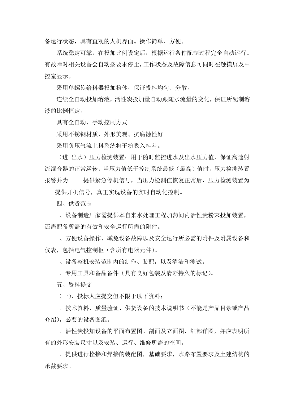 合肥六水厂粉末活性碳投加系统采购相关要求_第2页