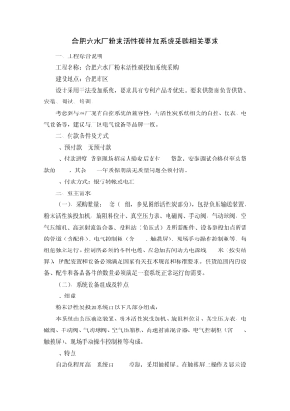 合肥六水厂粉末活性碳投加系统采购相关要求