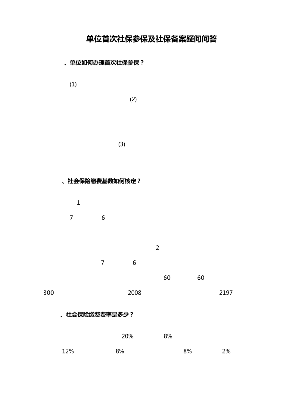 合肥单位首次社保参保及社保备案疑问问答_第1页