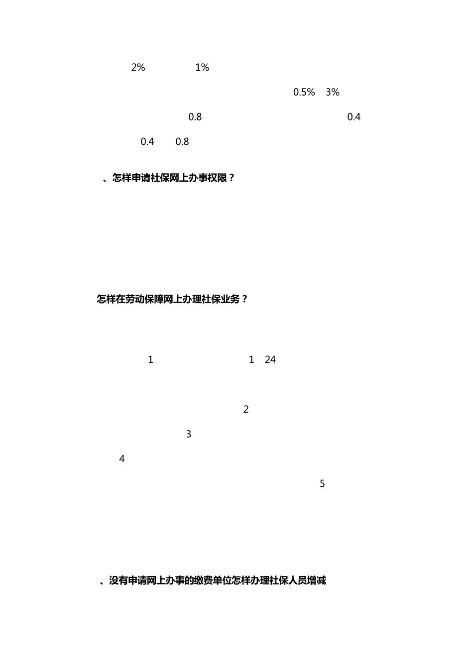 合肥单位首次社保参保及社保备案疑问问答_第2页