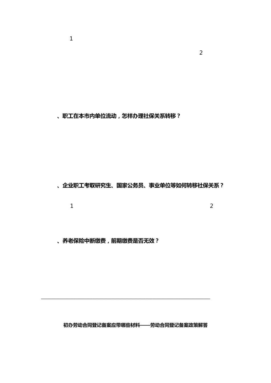 合肥单位首次社保参保及社保备案疑问问答_第3页