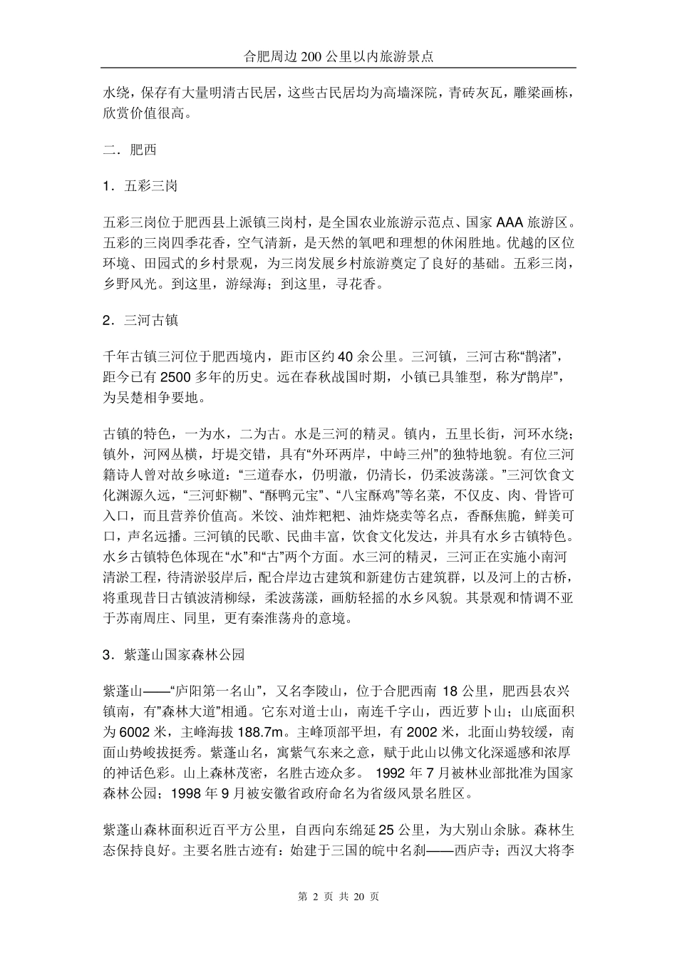 合肥周边200公里以内旅游景点_第2页