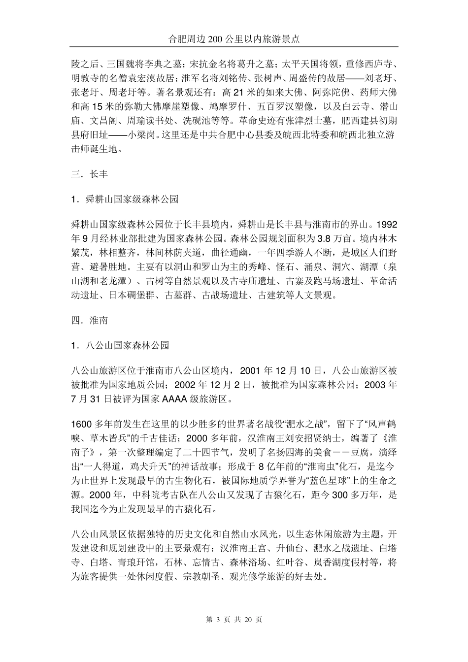 合肥周边200公里以内旅游景点_第3页