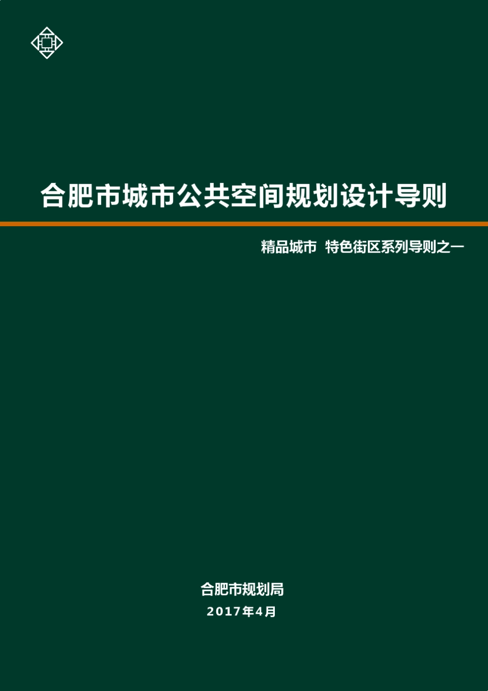 合肥公共空间导则_第1页