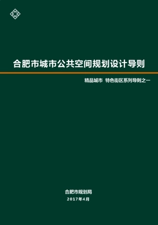合肥公共空间导则