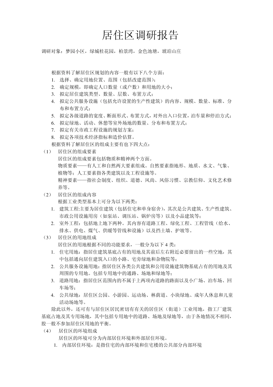 合肥居住区调研报告_第1页