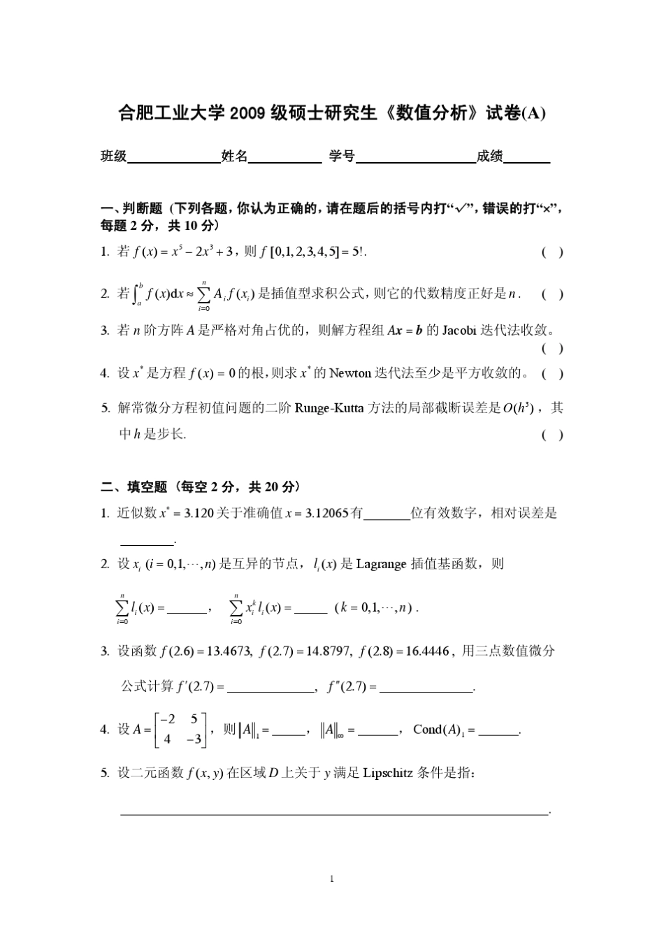 合肥工业大学0912年数值分析期末试卷试卷_第1页