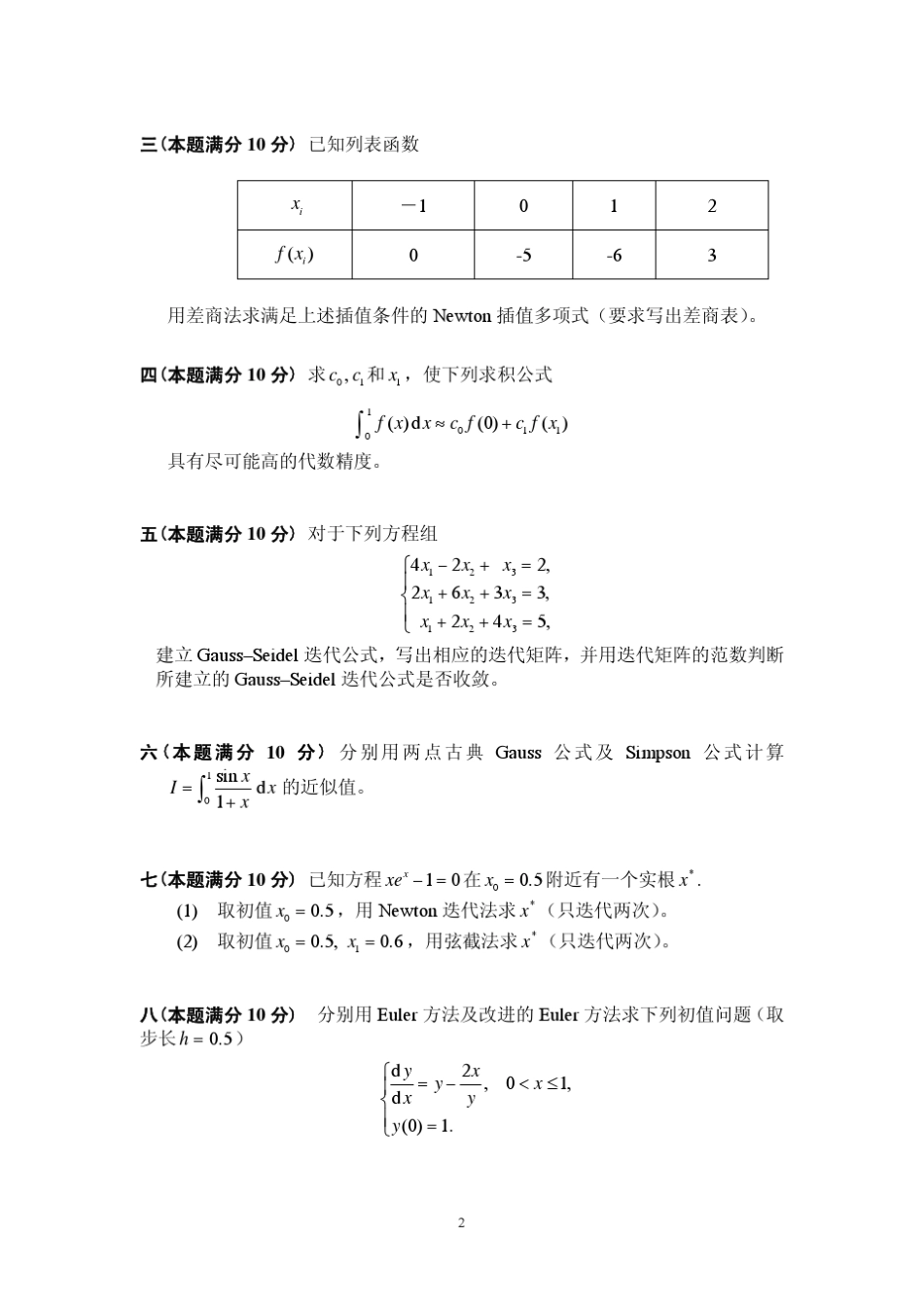 合肥工业大学0912年数值分析期末试卷试卷_第2页