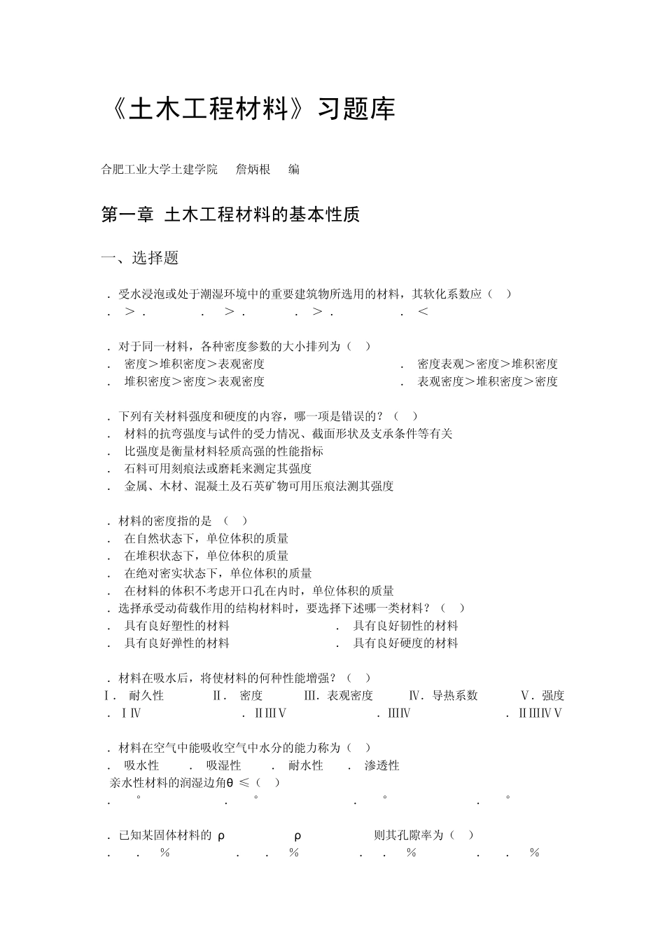 合肥工业大学土木工程材料题库_第1页