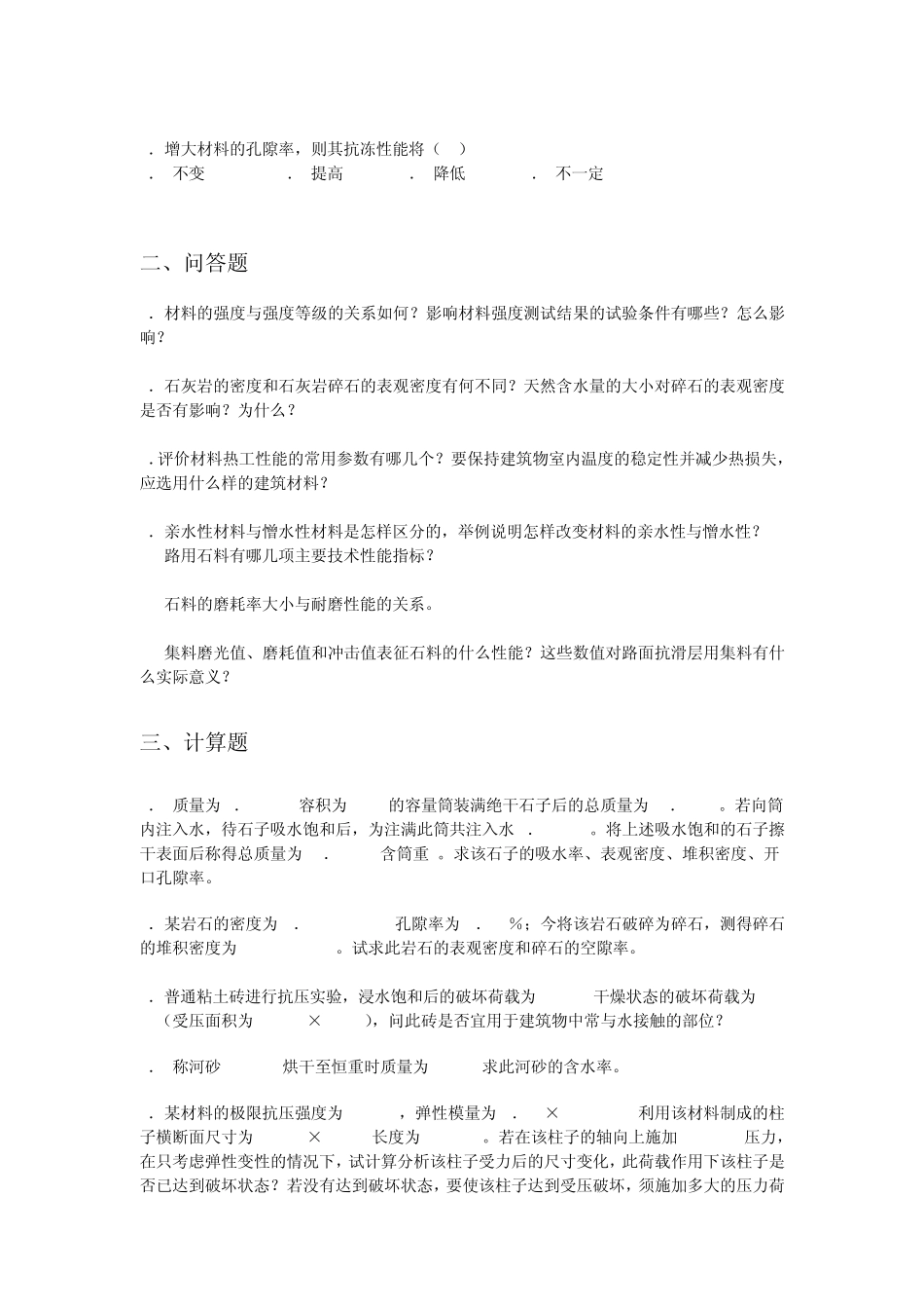 合肥工业大学土木工程材料题库_第2页