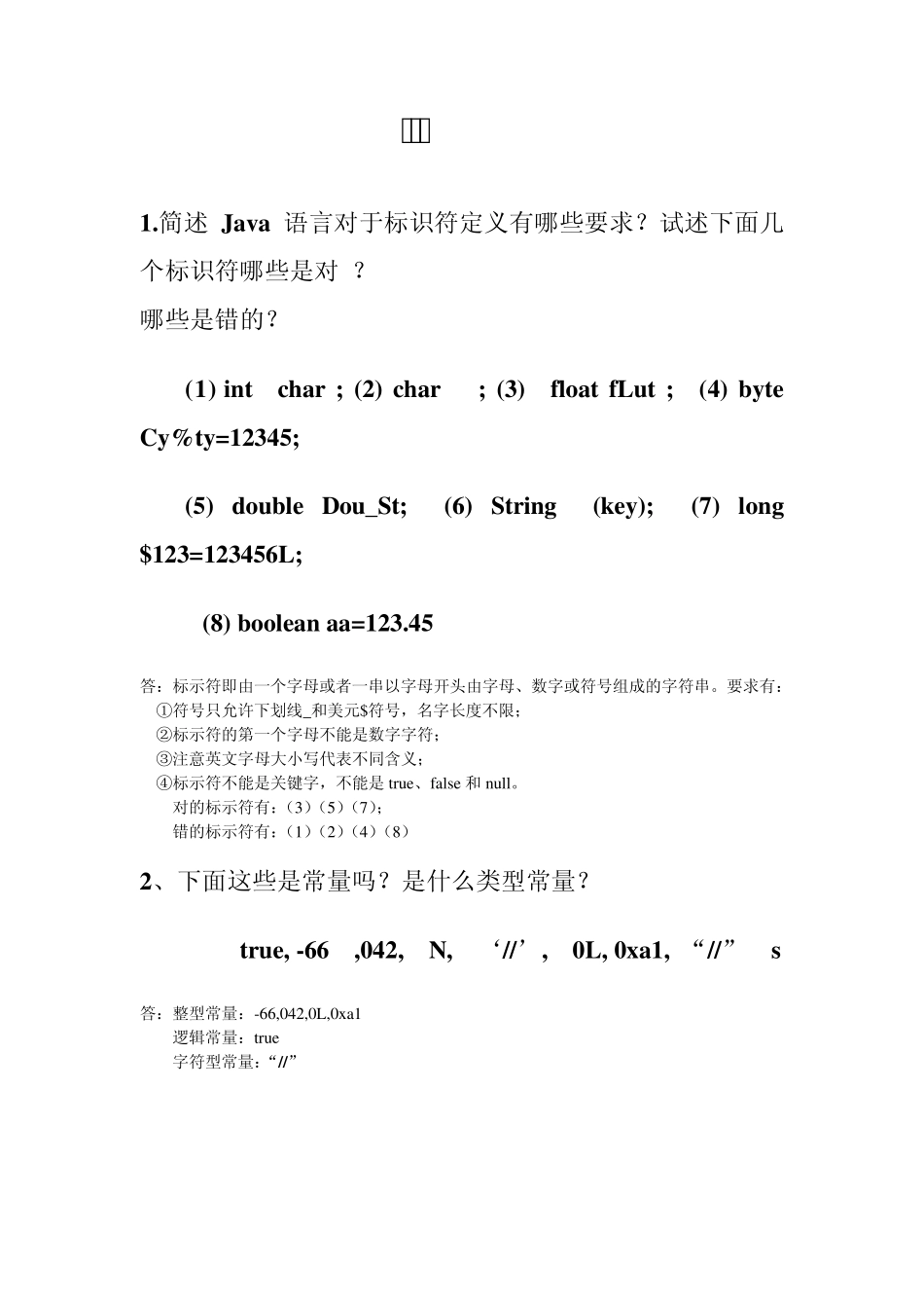 合肥工业大学宣城校区JAVA作业问答题_第2页
