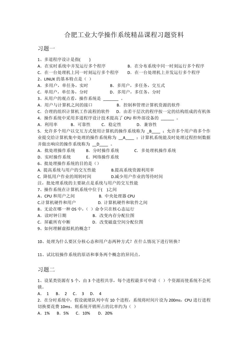 合肥工业大学操作系统课程试题资料_第1页