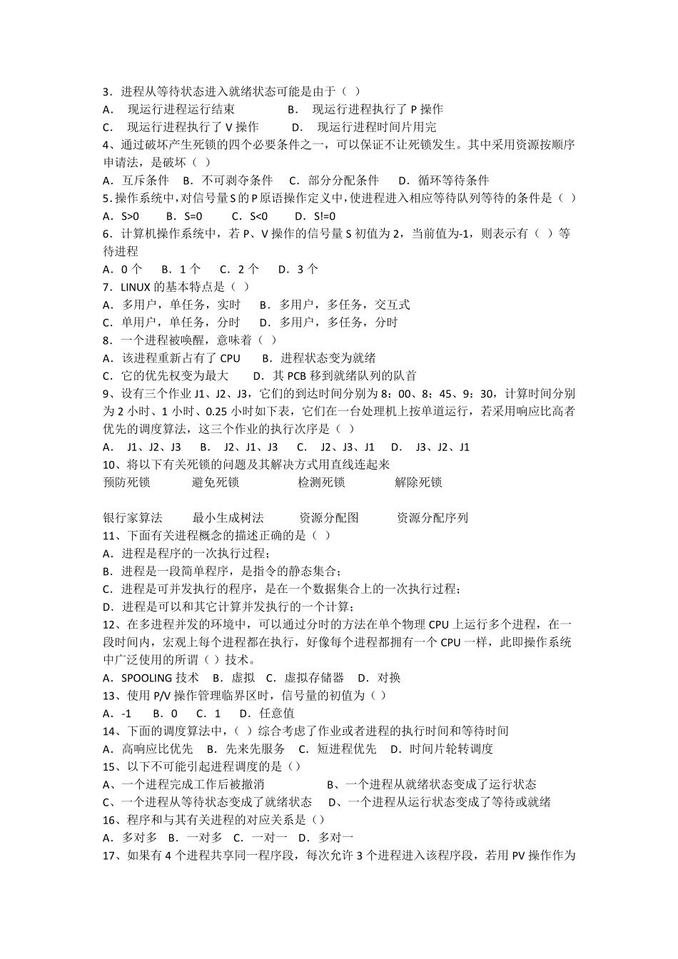 合肥工业大学操作系统课程试题资料_第2页