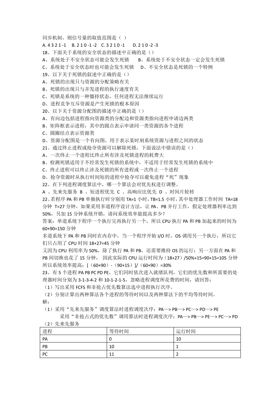 合肥工业大学操作系统课程试题资料_第3页