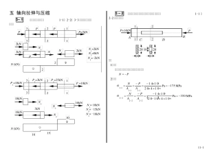 合肥工业大学工程力学练习册答案5—12章