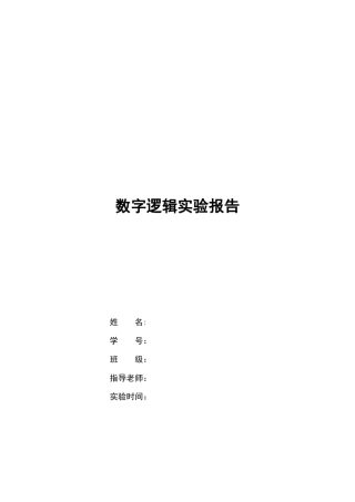 合肥工业大学数字逻辑实验报告