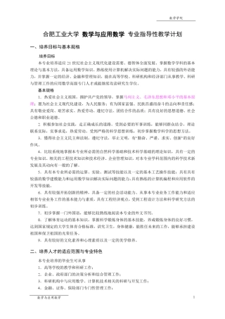 合肥工业大学数学与应用数学专业指导性教学计划