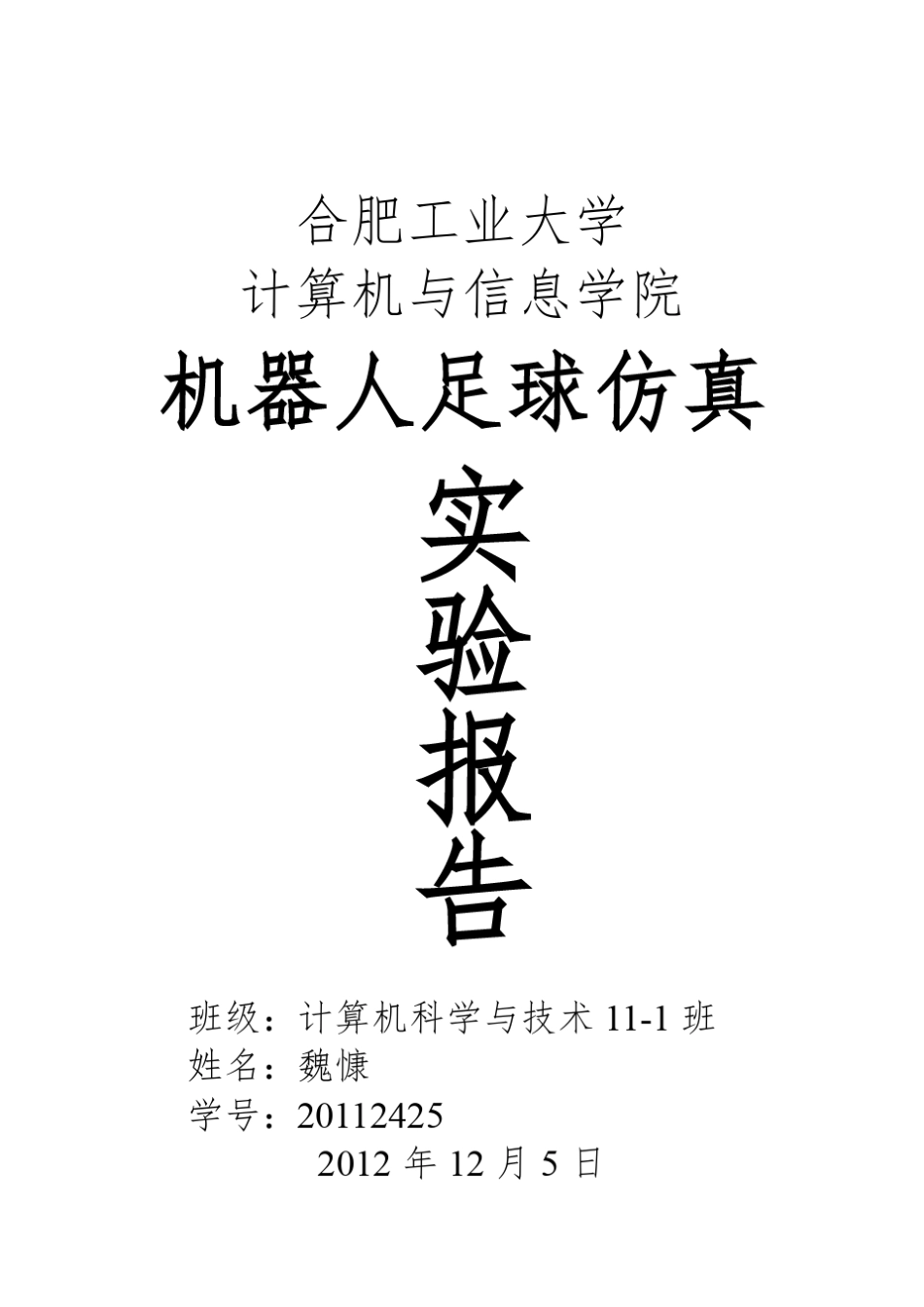 合肥工业大学机器人实验报告_第1页