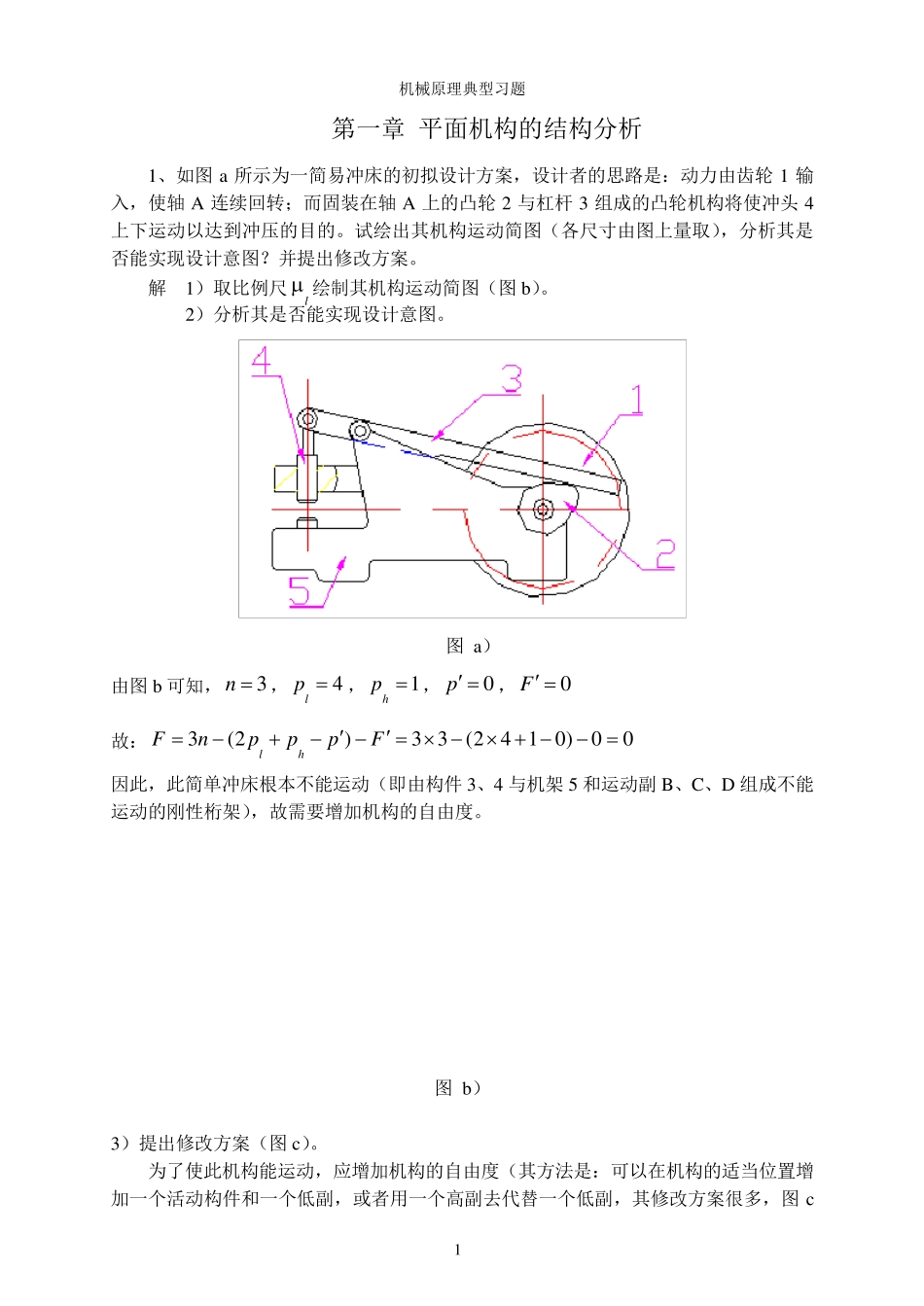 合肥工业大学机械原理习题集_第1页